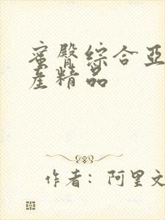 蜜臀综合亚洲国产精品封面