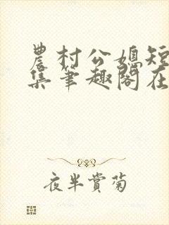 农村公媳短篇合集笔趣阁在线阅读