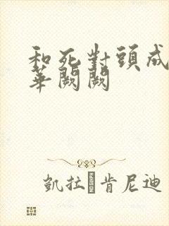 和死对头成婚后华阙阙