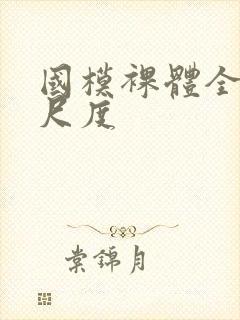 国模裸体全部大尺度