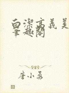 白洁高义美红 笔趣阁