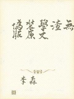 伪装学渣无删减版原文