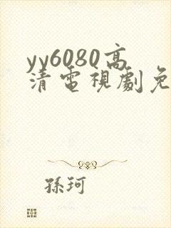 yy6080高清电视剧免费在线看