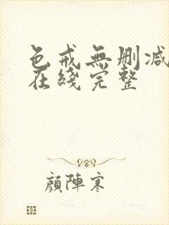 色戒无删减电影在线完整