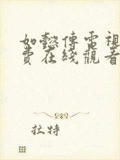 如懿传电视剧免费在线观看