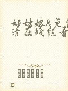 好姑娘8免费高清在线观看电视剧封面