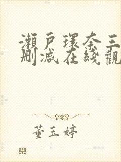 濑户环奈三级无删减在线观看