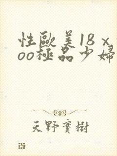 性欧美18ⅹxoo极品少妇封面