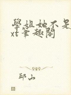 学姐她不是人txt笔趣阁封面