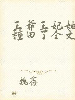 王爷王妃她又去种田了全文阅读无删减