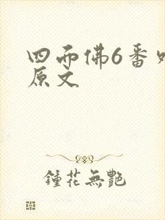 四面佛6番外篇原文