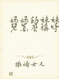 妈妈的妹妹的女儿怎么称呼