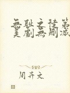 无耻之徒第八季美剧无删减在线播放