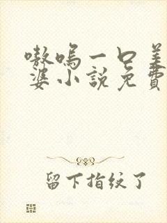 嗷呜一口美人老婆小说免费阅读