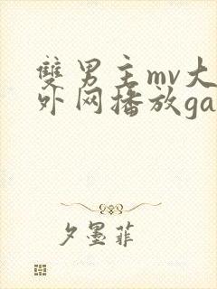 双男主mv大片外网播放gay