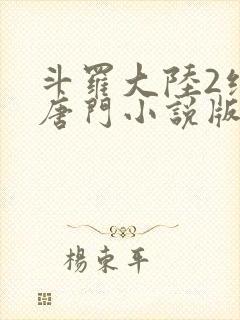 斗罗大陆2绝世唐门小说版