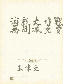 游戏大作战小说无删减免费阅读