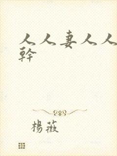 人人妻人人人人干