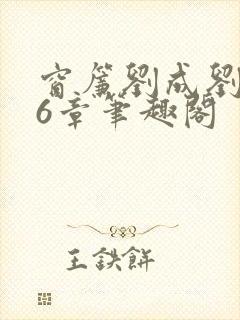 窗帘刘成刘雪56章笔趣阁封面