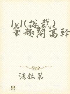 1v1(总裁)笔趣阁高干双男主