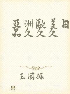 亚洲欧美日韩精品久久久