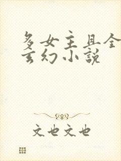 多女主且全推的玄幻小说封面