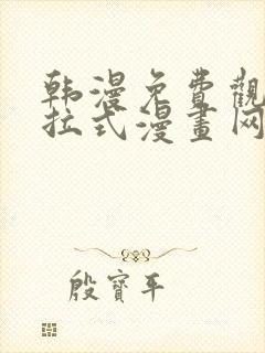 韩漫免费观看下拉式漫画网站推荐