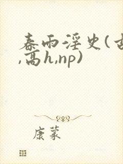 春雨淫史(古风,高h,np)