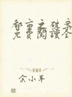 都市之破案之王免费阅读全本小说封面