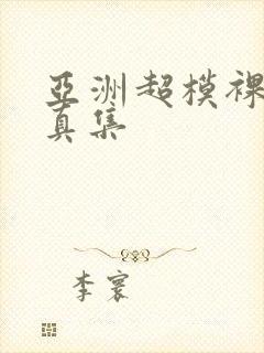 亚洲超模裸体写真集