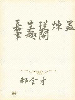 长生从炼蛊开始笔趣阁