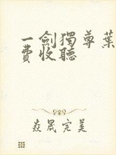 一剑独尊叶玄免费收听