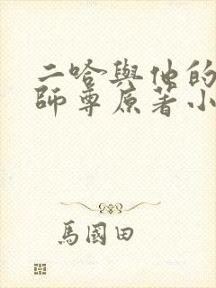 二哈与他的白猫师尊原著小说