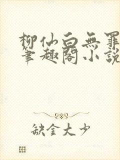 柳仙白无罪国度笔趣阁小说