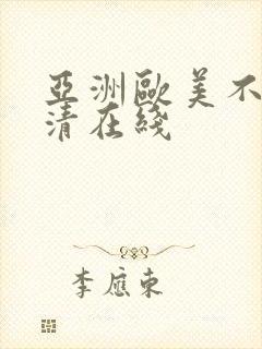 亚洲欧美不卡高清在线