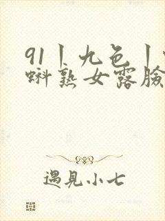 91丨九色丨蝌蚪熟女露脸封面
