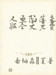 人鱼陷落未删减版全文免费阅读