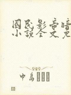 国民影帝暗恋我小说全文免费阅读