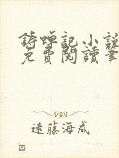 铸蝉记小说全文免费阅读笔趣阁