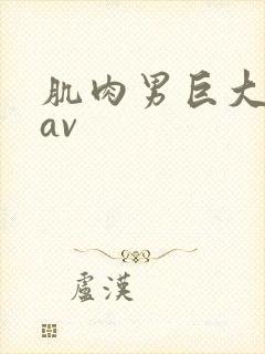 肌肉男巨大粗爽av