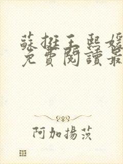 苏挺王熙媛小说免费阅读最新章节更新