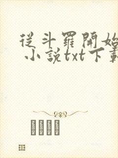 从斗罗开始打卡 小说txt下载