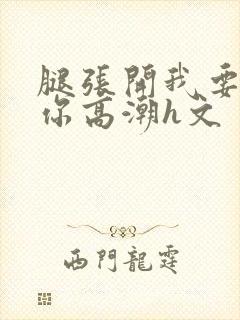 腿张开我要添到你高潮h文封面