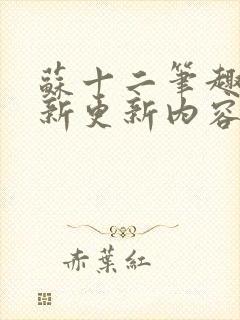 苏十二笔趣阁最新更新内容