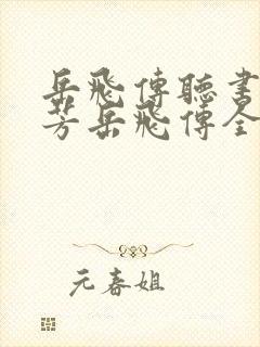 岳飞传听书刘兰芳岳飞传全集