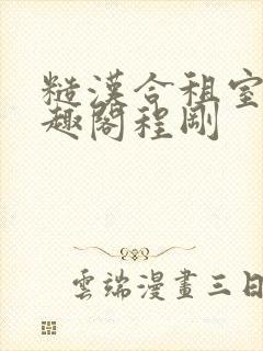 糙汉合租室友笔趣阁程刚