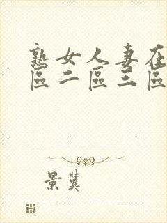 熟女人妻在线一区二区三区