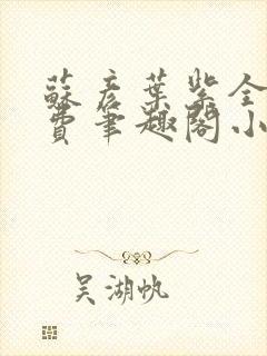 苏彦叶紫全文免费笔趣阁小说