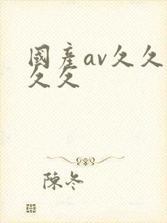 国产av久久久久久