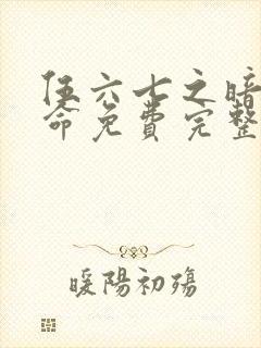 伍六七之暗影宿命免费完整观看